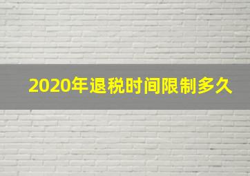 2020年退税时间限制多久