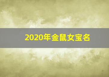 2020年金鼠女宝名