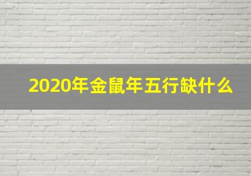 2020年金鼠年五行缺什么