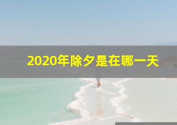 2020年除夕是在哪一天