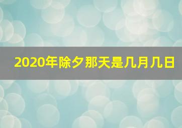 2020年除夕那天是几月几日