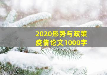 2020形势与政策疫情论文1000字