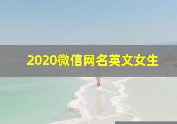 2020微信网名英文女生