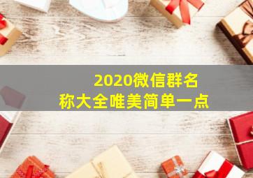 2020微信群名称大全唯美简单一点