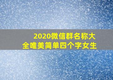 2020微信群名称大全唯美简单四个字女生