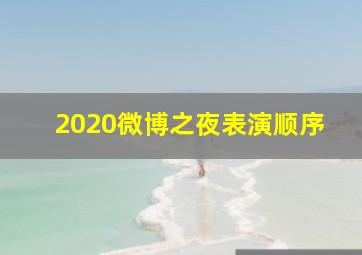 2020微博之夜表演顺序