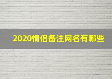 2020情侣备注网名有哪些