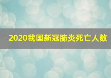 2020我国新冠肺炎死亡人数