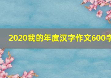 2020我的年度汉字作文600字