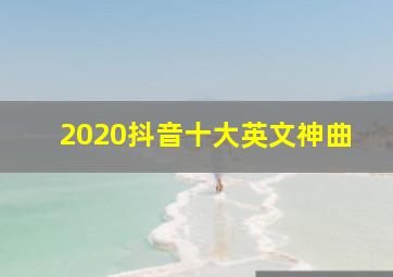 2020抖音十大英文神曲