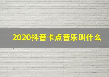 2020抖音卡点音乐叫什么