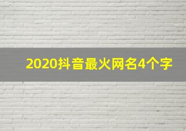 2020抖音最火网名4个字