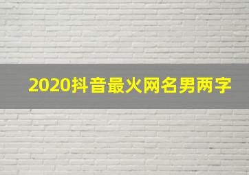 2020抖音最火网名男两字