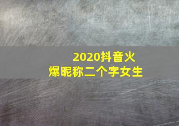 2020抖音火爆昵称二个字女生