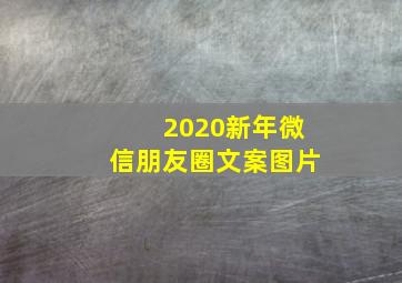 2020新年微信朋友圈文案图片