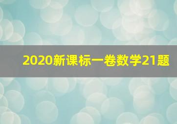 2020新课标一卷数学21题