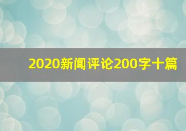 2020新闻评论200字十篇