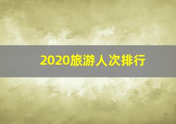 2020旅游人次排行