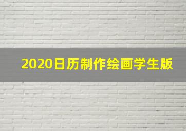 2020日历制作绘画学生版