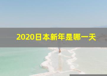 2020日本新年是哪一天