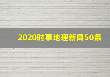 2020时事地理新闻50条