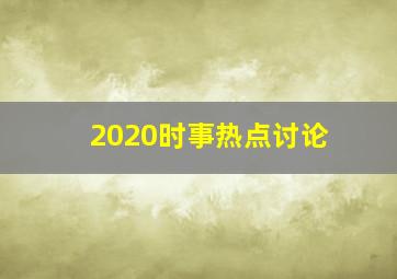 2020时事热点讨论