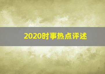 2020时事热点评述