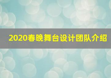 2020春晚舞台设计团队介绍