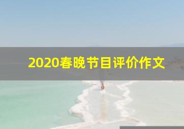 2020春晚节目评价作文