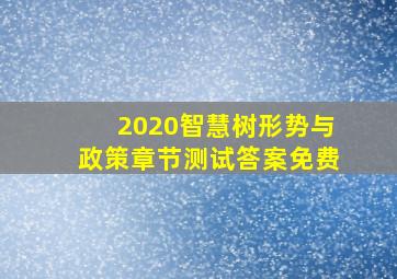 2020智慧树形势与政策章节测试答案免费