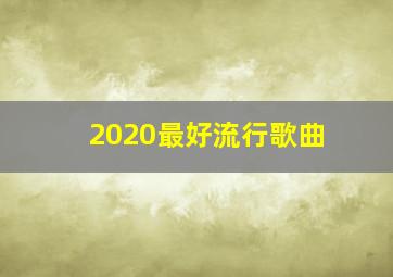 2020最好流行歌曲