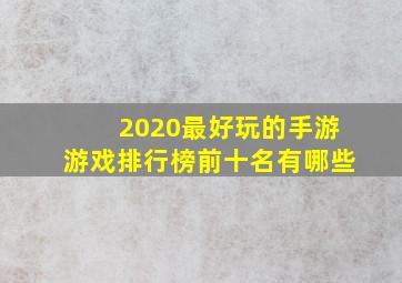 2020最好玩的手游游戏排行榜前十名有哪些