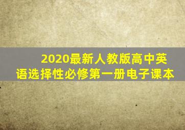 2020最新人教版高中英语选择性必修第一册电子课本