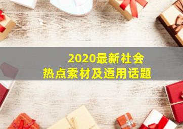 2020最新社会热点素材及适用话题