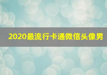 2020最流行卡通微信头像男