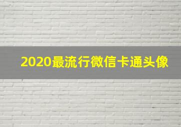 2020最流行微信卡通头像