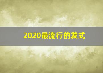 2020最流行的发式