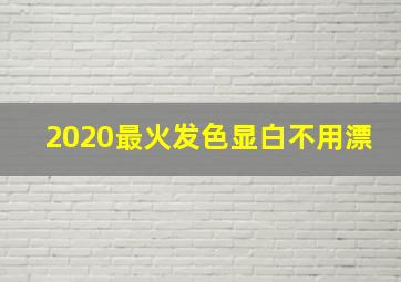 2020最火发色显白不用漂