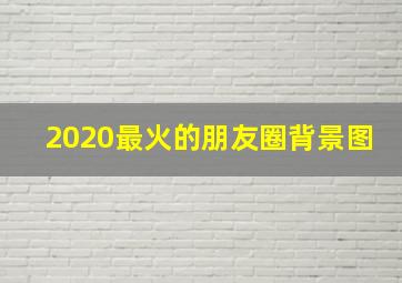 2020最火的朋友圈背景图