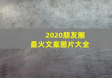 2020朋友圈最火文案图片大全