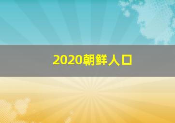 2020朝鲜人口