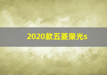 2020款五菱荣光s