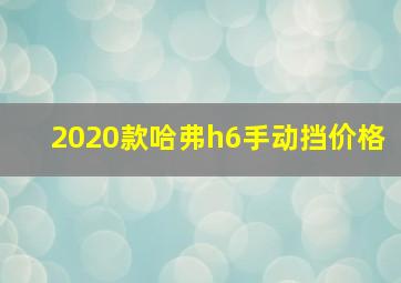 2020款哈弗h6手动挡价格