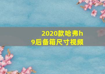 2020款哈弗h9后备箱尺寸视频