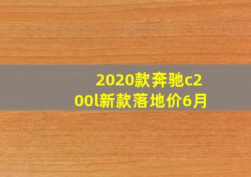 2020款奔驰c200l新款落地价6月