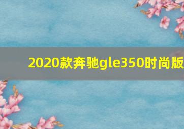 2020款奔驰gle350时尚版