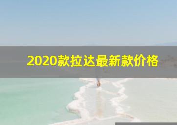 2020款拉达最新款价格