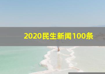 2020民生新闻100条