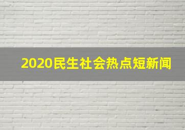 2020民生社会热点短新闻