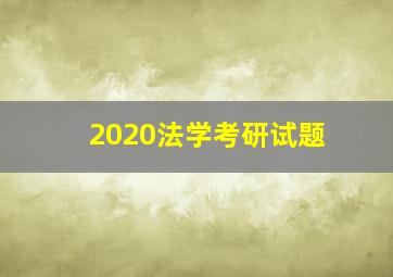 2020法学考研试题